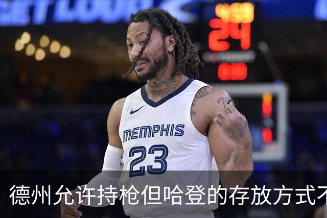 德州允许持枪但哈登的存放方式不合法 最高判1年但实际极少判实刑