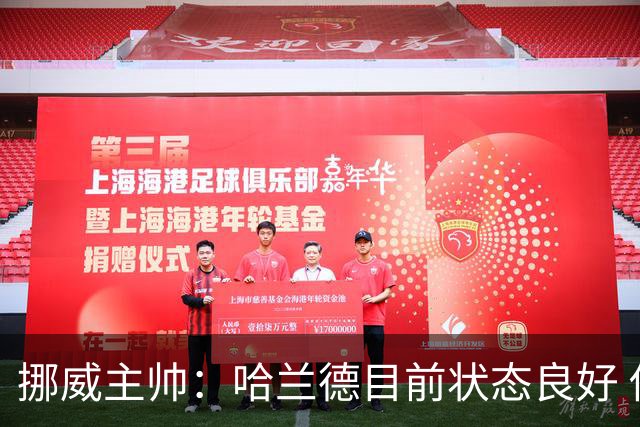 挪威主帅：哈兰德目前状态良好 他是世界上最好的射手
