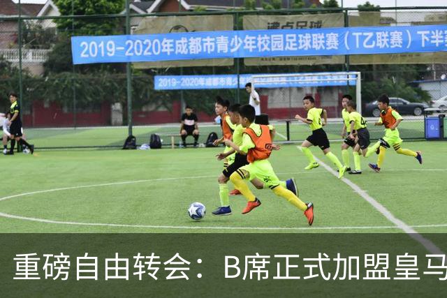 重磅自由转会：B席正式加盟皇马，穆里尼奥完整阵容出炉，西甲冠军悬念提前落幕